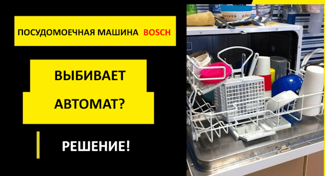посудомоечная машина Bosch выбивает автомат, что делать?